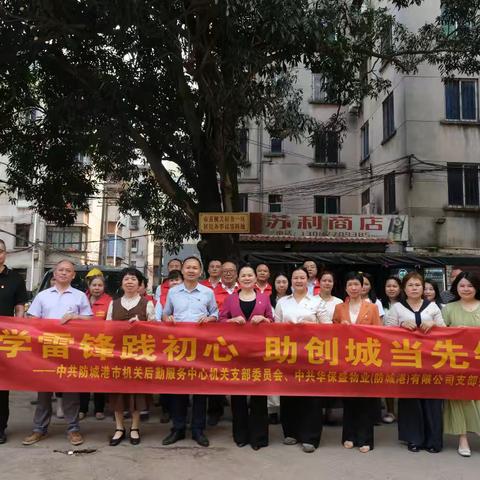 学雷锋践初心 助创城当先锋 ——防城港党支部联合开展主题党日活动