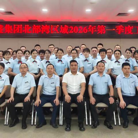 深耕服务固根基 匠心守护谱新篇 —— 北部湾区域召开 2026 年第一季度总结会议