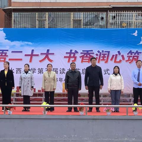 学思践悟二十大 书香润心筑梦行——水西小学第五届校园读书节启动仪式