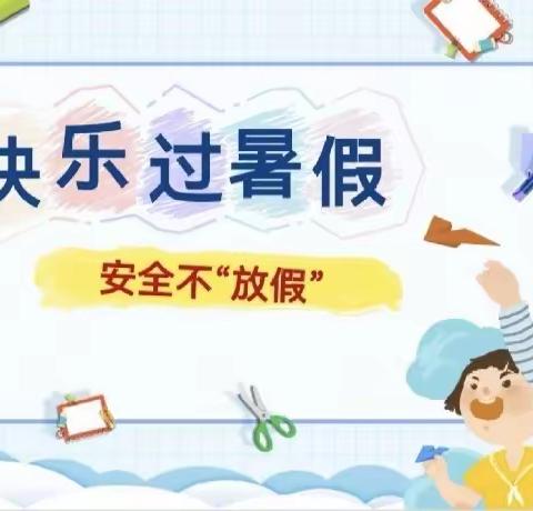 【南孙庄镇深井小学】快乐暑期 安全一夏——深井小学假前安全教育