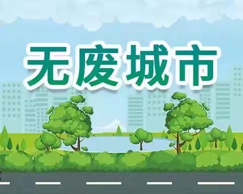 环保科普 | 什么是“无废城市”？