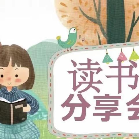 阅读让人充盈，分享使人快乐——常安集中学“喜阅”读书分享活动