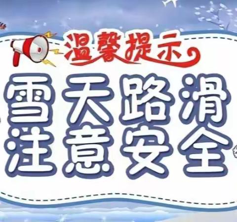 贺进镇西梁庄中心小学致家长一封信——冬季雪天安全教育提醒。