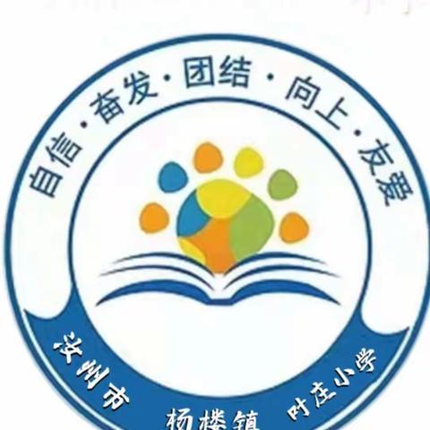 绿意盎然春满园   童心飞扬梦满篇——汝州市叶庄小学第五周工作纪实