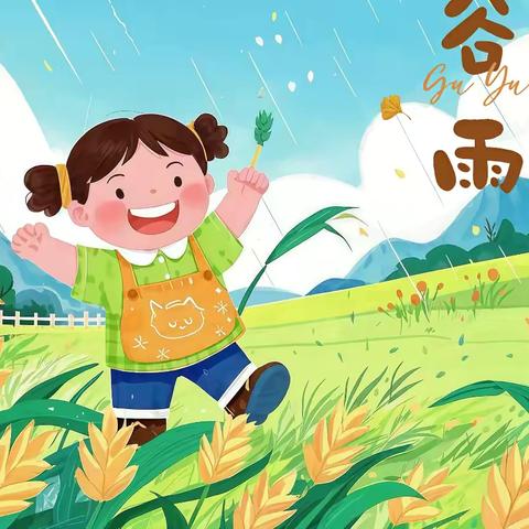 “谷雨润春物，气节润童心”——小四班