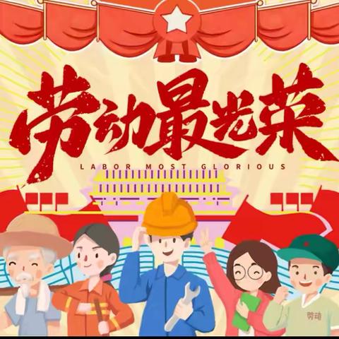 劳动润童心，快乐迎五一”——小四班