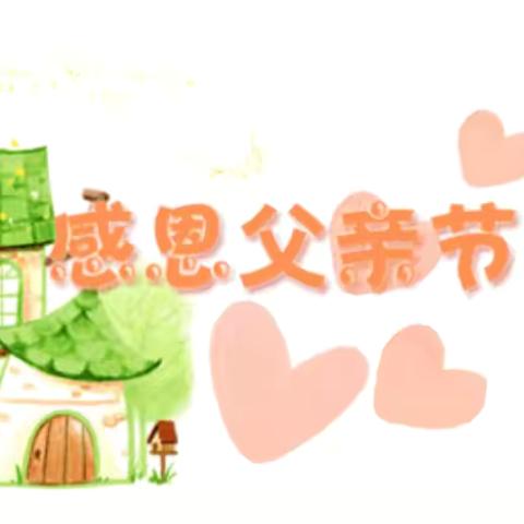 “爱在父亲节”——小四班❤️