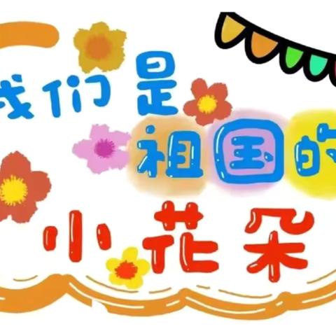 安全“童”行——小四班