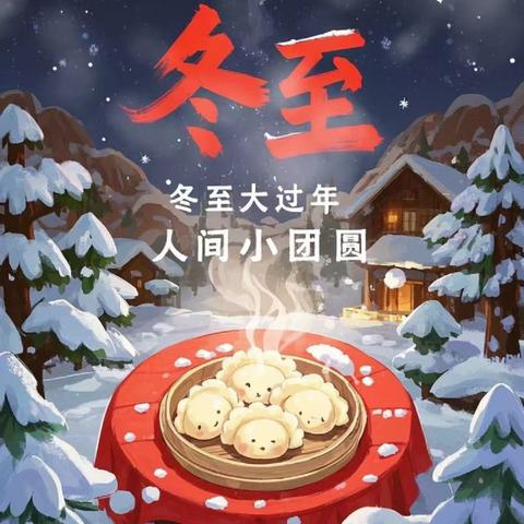 “美味饺子，快乐冬至”司岗里幼儿园蒙氏 3 班冬至包饺子活动