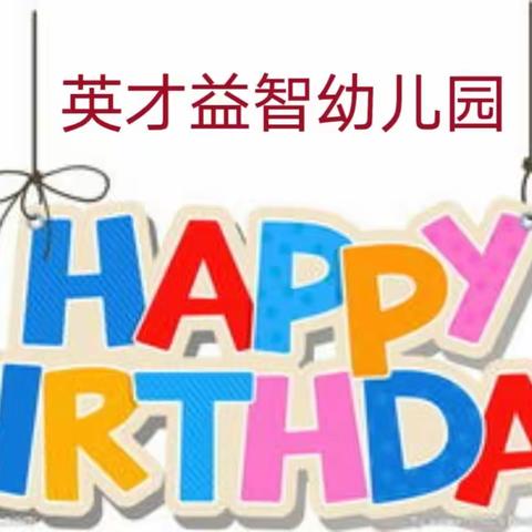 一岁一礼，平安欢喜—【英才益智幼儿园4月集体生日会】