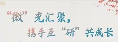 【名师成长 · 微课展播】"微"光汇聚，携手互“研”共成长——蓝田县全昀名师+研修共同体微课展播（第一期）