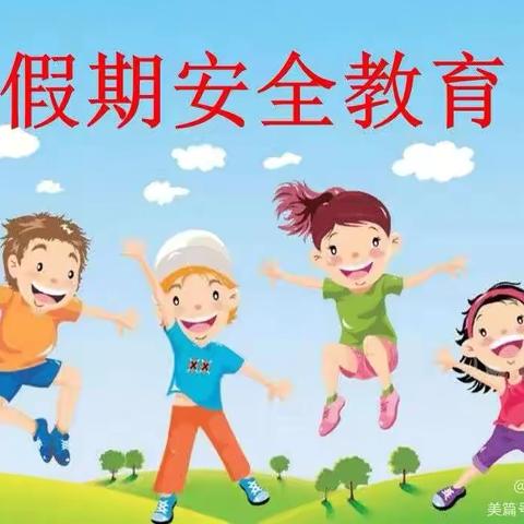 祥云县格林幼儿园一一《州庆假期安全》