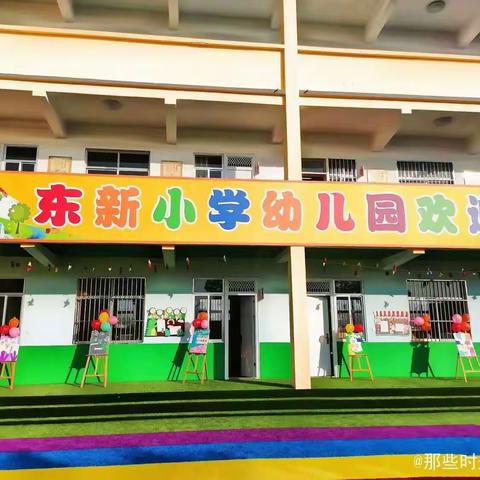 双向奔赴  科学衔接——东新小学幼儿园幼小衔接活动