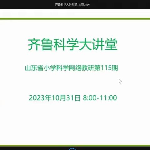 【幸福六小 点亮人生】齐鲁科学大讲堂网络教研活动