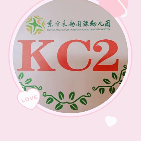 东方禾韵幼儿园KC2班美好的一周