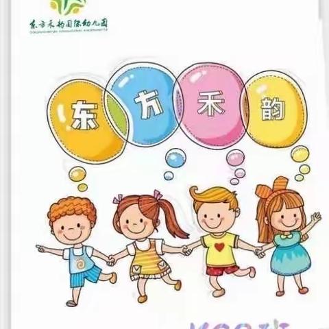 东方禾韵幼儿园KC2班的一周开心时光