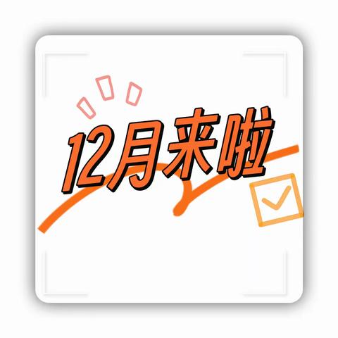 【乐·文化】贵定县雅乐幼儿园中二班十二月份成长足迹