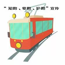 辅读学校“知路  爱路  护路”宣传教育