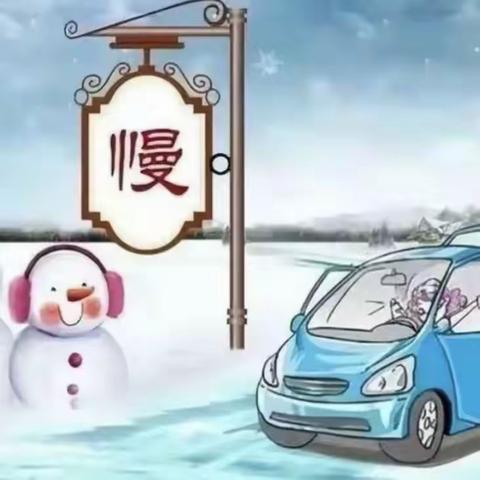 关于寒潮雨雪天气安全提醒