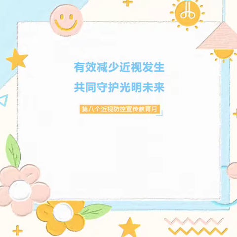 有效减少近视发生，共同守护光明未来——2024年3月第8个近视防控宣传教育月