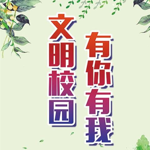 【文明创建】“五一”劳动节文明风尚倡议