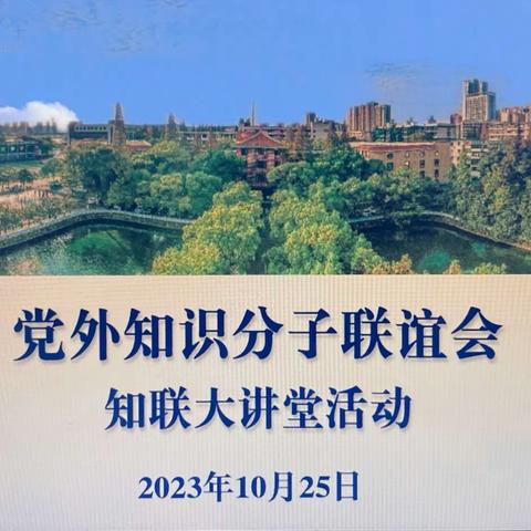 党外知识分子联谊会——知联大讲坛