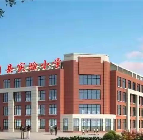 家校共育，同心共赢——清河县实验小学主题活动