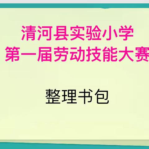 巧手“慧”整理，快乐能自立——清河县实验小学整理书包比赛