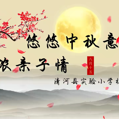 校家社共育—清河县实验小学中秋活动纪实