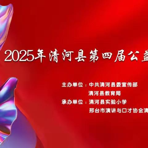 清河县实验小学第四届公益朗读展示活动