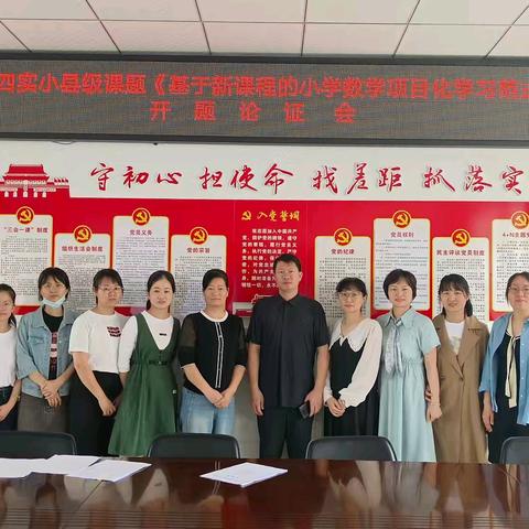 初心如磐耕沃土，科研引领寻高效。——县级立项课题《基于新课程的小学数学项目化学习范式研究》成功开题。