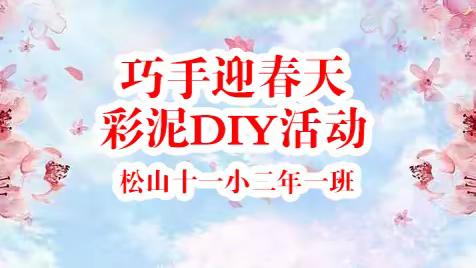 松山十一小二年一班——巧手迎春天彩泥DIY活动