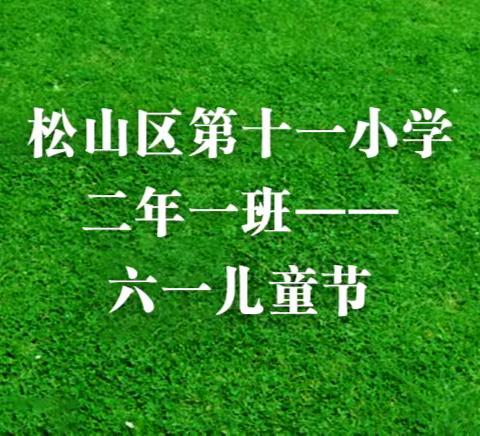 松山十一小二年一班六一儿童节——礼赞二十大，童心向未来