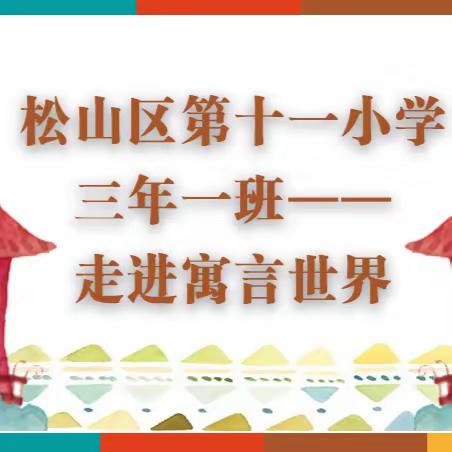 松山区第十一小学三年一班——走进寓言世界