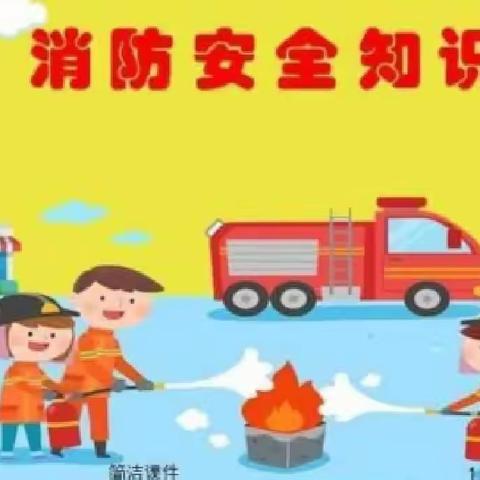 消防安全，我们在行动 ——七彩童年幼儿园消防安全