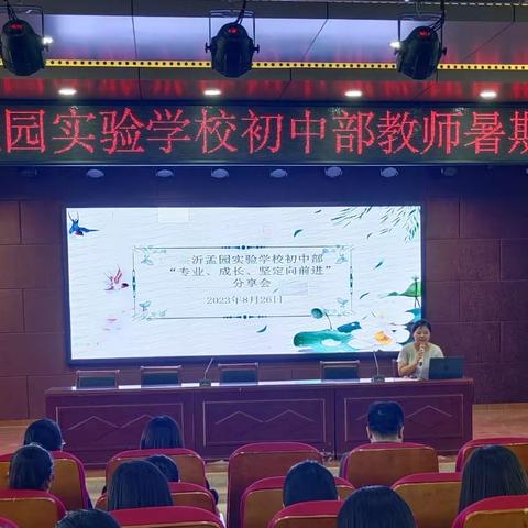 匠心凝聚书香，阅读润色教育——临沂孟园实验学校初中部教师暑期读书交流会