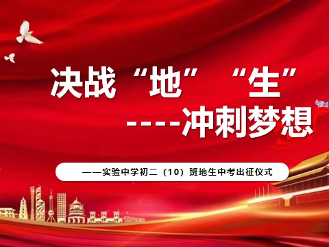 决战“地”“生”   冲刺梦想 ——实验中学初二（10）班地生中考出征仪式