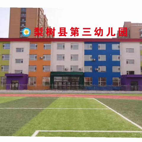 🌈阳光普照，温暖如你💕——梨树县第三幼儿园大二班