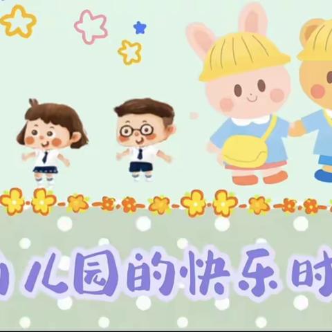 🍒可可爱爱，快乐童年——梨树县第三幼儿园大二班