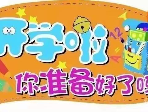 刘楼镇河西小学2024年春季开学温馨提示