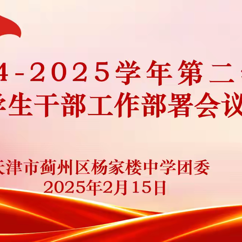 奋斗正青春，青春献给党 ——蓟州区杨家楼中学召开2025年春季学期学生干部会议