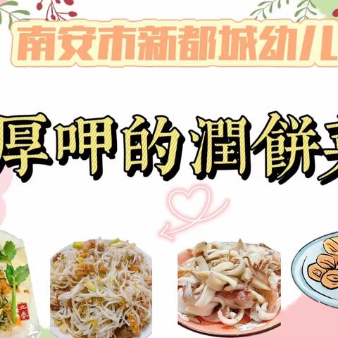 霞美新都城幼儿园“厚呷的闽南润饼菜🌯”