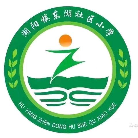 好书共享 悦读同行 ——湖阳镇东湖社区小学整本阅读活动之“好书推荐”