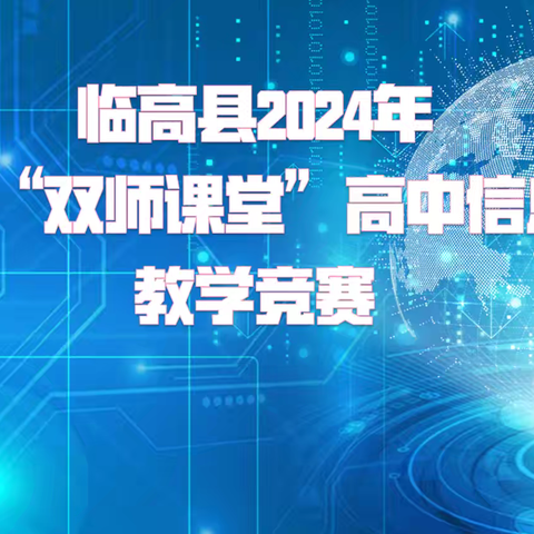 临高县举办2024年电信杯“双师课堂”高中信息技术教学竞赛活动