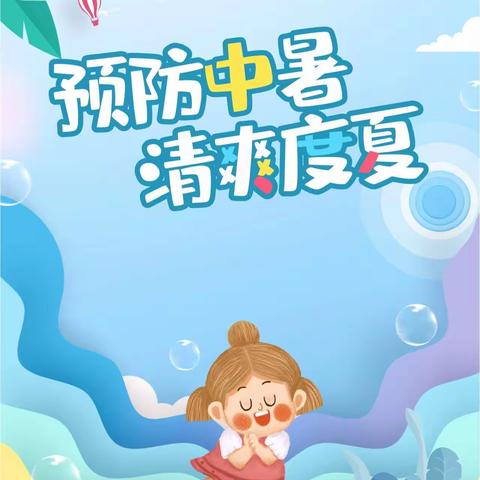 金贝幼儿园大二班《预防中暑，清爽度夏》安全教育周