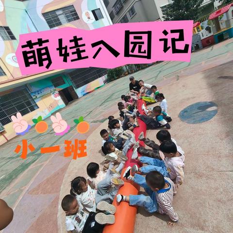 金贝幼儿园——小一班一周日常