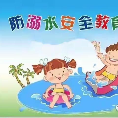 “珍爱生命，预防溺水”——汪家中心幼儿园防溺水专题系列活动