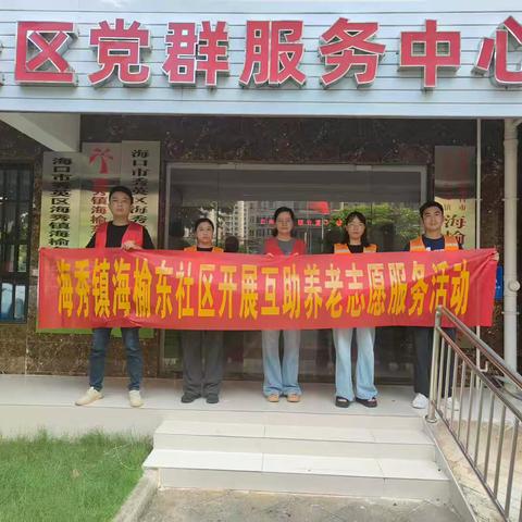 邻里相守，党群同心：海秀镇“网格志愿 N”托起幸福晚年