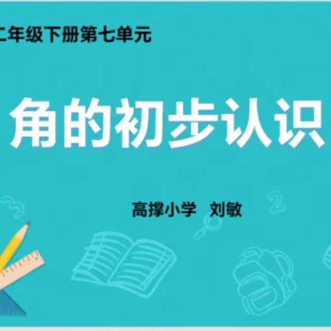 角的初步认识——北塔区高撑小学教学案例分析