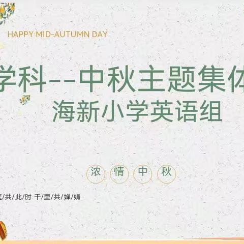 学科融合主题教研活动
